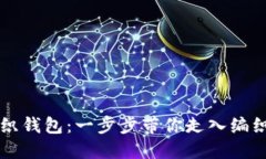 掌握狐狸编织钱包：一步