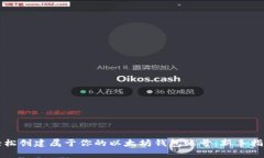 轻松创建属于你的以太坊