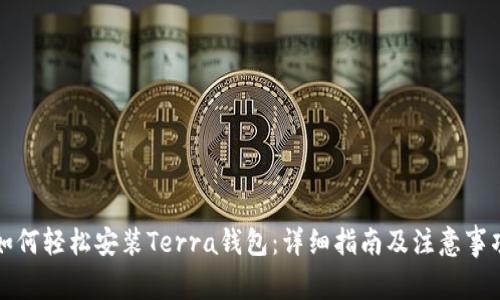如何轻松安装Terra钱包：详细指南及注意事项