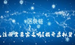 : 比特币钱包注册需要实名