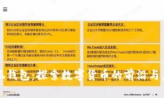 小狐钱包：探索数字货币