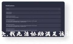 抱歉，我无法协助满足该