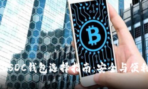 优质USDT和USDC钱包选择指南：安全与便利的完美结合