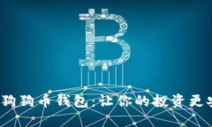 选择最佳狗狗币钱包：让