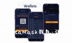 如何安全地清空MetaMask钱包