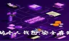 深入了解以太坊个人钱包