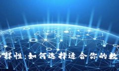 比特币钱包的多样性：如