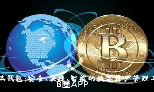 小狐钱包：安全、便捷、智能的数字资产管理工具