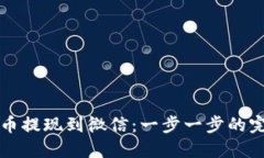 将比特币提现到微信：一