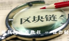 全面解析比特币客户端钱