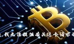 很抱歉，我无法提供有关