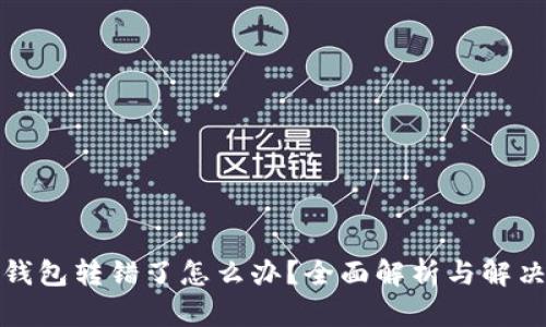 小狐钱包转错了怎么办？全面解析与解决方案