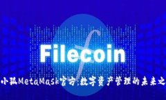 : 小狐MetaMask官方：数字资