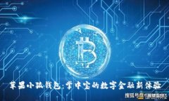苹果小狐钱包：掌中宝的