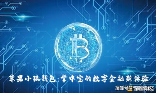 苹果小狐钱包：掌中宝的数字金融新体验
