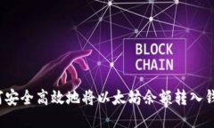 如何安全高效地将以太坊