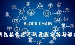 小狐钱包接收延迟的原因