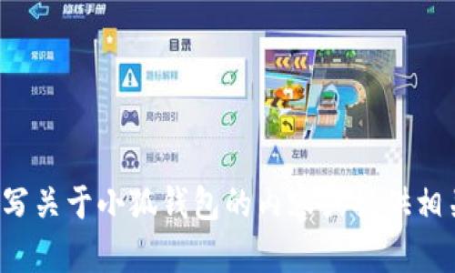 抱歉，我无法提供或生成任何图像。但我可以帮助您撰写关于小狐钱包的内容或提供相关信息。如果您有其他问题或需要文字内容，请告诉我！