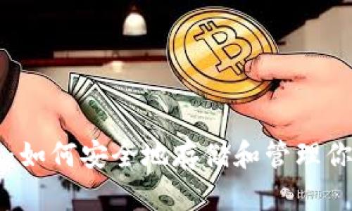以太坊钱包：如何安全地存储和管理你的数字资产