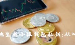 如何安全地生成小狐钱包