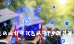如何轻松创建您的比特币