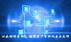 以太坊预售钱包：数字资