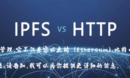 TokenPocket 钱包是一款由中国团队开发的多链钱包，支持各种区块链资产的管理。它不仅兼容以太坊 (Ethereum)、比特币 (Bitcoin) 等主流加密货币，还支持一些较小的公链和去中心化应用（DApp）。

如果你希望了解更多关于 TokenPocket 钱包的功能、使用方法或其他相关话题，请告知，我可以为你提供更详细的信息。