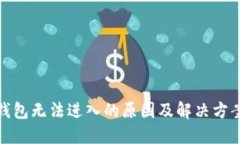 小狐钱包无法进入的原因
