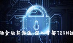 数字时代的金融新潮流：