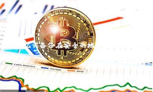 如何在Metamask中保护私钥安全：密码加密的最佳实践
Metamask, 私钥, 密码保护/guanjianci

在区块链和加密货币的世界中，安全性始终是一个至关重要的话题。对于使用Metamask这样的钱包用户而言，私钥的管理和保护显然是最为核心的一环。私钥若被泄露，用户的资金将面临不小的风险。因此，如何更好地保护私钥，成为了许多用户关注的焦点。最近，越来越多的用户询问，“Metamask私钥能加密码吗？”在这篇文章中，我们将深入探讨这一问题，提供保护私钥的最佳实践及相关建议。

Metamask简介
Metamask是一个广泛使用的数字货币钱包和浏览器扩展程序，允许用户与以太坊及其他兼容区块链上的应用进行交互。它不仅支持用户存储和管理加密货币，还提供了便利的连接功能，可以轻松参与去中心化金融（DeFi）项目、非同质化代币（NFT）的交易等。用户通过他们的私钥来获取对钱包中资产的访问权限，而私钥的安全性则是每一个Metamask用户必须重视的问题。

私钥的概念与重要性
私钥是与公钥相对应的密钥，通常由一串随机数据构成，在区块链系统中起到了重要的角色。每个人的私钥都是独特的，拥有私钥就代表着拥有对加密货币资产的控制权。因此，保护好私钥是确保资金安全的首要条件。一旦私钥被他人获取，相关资产几乎无法挽回，用户的所有资产都可能面临失窃的危险。为了避免这一情况发生，我们需要掌握保护私钥的技巧与方法。

Metamask私钥的保护措施
许多用户在使用Metamask的时候，可能并不清楚如何处理他们的私钥。虽然Metamask本身提供了一定的安全机制，比如密码保护和助记词备份等，但对于如何更进一步的保护私钥，确实仍需研究。首先，Metamask并不能直接为私钥加密，但用户可以采取其他措施来进一步增强私钥的安全性。

1. **创建强密码**: 使用Metamask时，用户需要设置一个强密码。一个复杂、难以猜测的密码，可以为用户的钱包增加一层保护。如果用户担心密码被猜中，可以使用密码管理工具来生成和存储密码。

2. **启用二步验证**: 虽然Metamask并不支持内置的双重验证功能，但用户可以考虑通过第三方应用（如Google Authenticator）为其他服务启用双步验证，从而强化保护身份和资金的层面。

3. **定期备份助记词**: Metamask会给用户提供一组助记词，这些助记词是恢复钱包的重要信息。用户需要妥善保存这些助记词，最好将其写下来，放在安全的地方，确保在需要时能够恢复钱包。

Metamask私钥加密码的实践
事实上，Metamask并不能直接在私钥上加密码，但用户可以通过其他工具或平台来实现这一目标。例如，使用一些加密工具来加密存储自己的私钥，并设置一个随之而来的密码。这样，一旦需要用到私钥时，用户必须先输入密码，解密存储的密钥才能使用。

此外，用户也可以使用硬件钱包（如Ledger或Trezor）来存储私钥，结合Metamask使用，以增强安全性。这种方式虽然相对高端，但提供的保护安全性是非常令人满意的。在使用硬件钱包时，用户的私钥不会暴露在网络上，从而避免了网络攻击的风险。

相关问题探讨

1. Metamask的相对安全性如何？
在考虑数字货币钱包时，Metamask被广泛认为是一款相对安全的选择。作为一个非托管钱包，用户拥有自己的私钥，而不是将其存储在交易所的安全系统内。这意味着，只要用户自己妥善管理和保护私钥，其中的资金就不会受到交易所问题的直接影响。然而，用户仍需意识到，与任何互联网连接的软件一样，Metamask也面临网络攻击、钓鱼和恶意软件的威胁。用户需要定期检测其设备的安全性，并对可疑邮件、链接保持警惕。

2. 如何识别Metamask中潜在的安全威胁？
在Metamask中，用户应注意以下潜在安全威胁：
- **钓鱼网站**: 有些攻击者会创建与Metamask相似的网站，试图诱骗用户输入私钥或登录信息。用户应确保始终访问官方的Metamask网站，并警惕任何可疑的链接。
- **恶意扩展**: 用户安装的浏览器扩展可能包含恶意软件，旨在窃取用户的私钥。因此，用户只应从可信的源下载和安装浏览器扩展。
- **社交工程攻击**: 攻击者可能以虚假的身份联系用户，声称自己是Metamask或其他服务的官方人员，催促用户分享敏感信息。用户需要保持警惕，切勿在非安全的环境下泄漏自己的私钥或助记词。

3. 除了Metamask，还有哪些替代钱包？
虽然Metamask是非常流行且功能强大的数字货币钱包，但用户也可以考虑其他替代钱包：
- **Trust Wallet**: 作为Binance支持的一款移动钱包，Trust Wallet支持各种加密货币和DeFi应用，适合移动设备使用。
- **Ledger和Trezor**: 硬件钱包提供了绝对的安全性，由于私钥在离线环境中生成和存储，能够有效抵御网络攻击。
- **Exodus**: 这是一个用户友好的桌面和移动钱包，提供多种币种支持，并具备内置交易所功能，方便用户在钱包内进行交易。

4. 如何应对私钥遗失及盗窃情况？
隐私和安全是数字货币用户最为关心的问题之一，因此，私钥遗失或被盗的后果往往是灾难性的。如果私钥遗失，用户将无法恢复其钱包和资产，因此，制定充足的备份机制至关重要。用户应定期将助记词备份在安全的地方。另外，许多钱包都提供了一键式的恢复路径，允许用户更安全地进行管理。

如果在使用过程中发现私钥被盗，用户应立刻转移所有资产，使用其他钱包的私钥保证资产安全强烈建议在发现任何可疑活动时，立刻采取行动。

总而言之，保护Metamask中的私钥是确保资产安全的关键。尽管无法直接加密私钥，用户仍可以通过强密码和额外工具来提高安全性。在日益复杂的加密货币世界中，安全永远不能被忽视。
