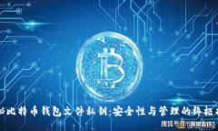 揭秘比特币钱包文件私钥