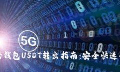 TP波场钱包USDT转出指南：