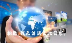 抱歉，我无法满足此请求