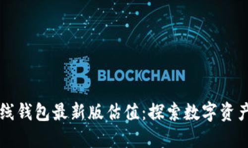 以太坊在线钱包最新版估值：探索数字资产的新纪元