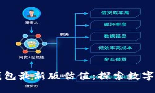 以太坊在线钱包最新版估值：探索数字资产的新纪元