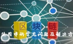 小狐钱包使用中的常见问
