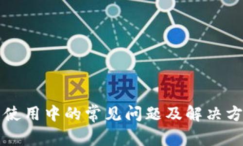 小狐钱包使用中的常见问题及解决方案全解析