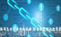 小狐钱包冻结解冻全攻略