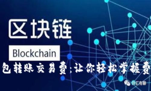 解密比特币钱包转账交易费：让你轻松掌握费用结构与策略