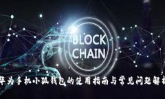 华为手机小狐钱包的使用
