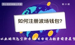 以太坊钱包空降币：项目