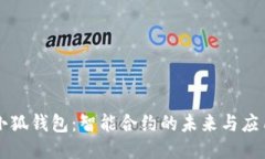 小狐钱包：智能合约的未