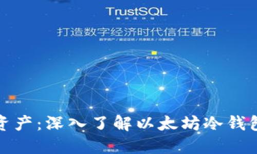 保护你的数字资产：深入了解以太坊冷钱包的运用与优势