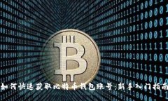 如何快速获取比特币钱包