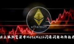 解决火狐浏览器中MetaMas