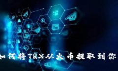 全面解析：如何将TRX从火