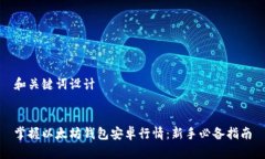 和关键词设计掌握以太坊
