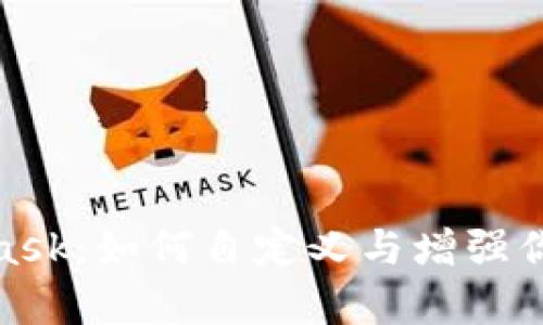 揭秘魔改MetaMask：如何自定义与增强你的加密钱包体验