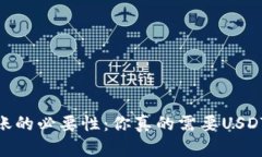 关于USDT转账的必要性：你