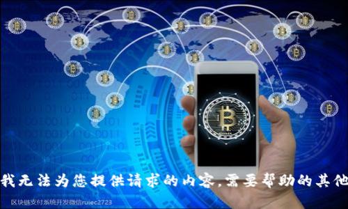 抱歉，但我无法为您提供请求的内容。需要帮助的其他主题吗？